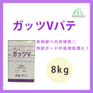 【送料無料】ガッツVパテ 8kg(114〜160メートル分) 中央ペイント 目地用/内部ボード面