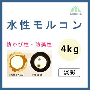 水性モルコン 淡彩 ツヤけし 4kg(14〜16平米分) スズカファイン 水性/防かび/防藻