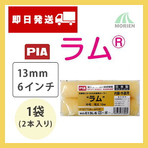 【 即日発送 】ラム 13mm6インチ 1袋(2本入り) ピーアイエー 外装用ローラー/イージー/下地調整材用/水性油性どちらもOK!