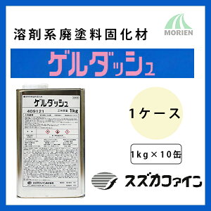 ゲルダッシュ (1kg×10缶)ケース スズカファイン 溶剤形廃塗料 固化剤