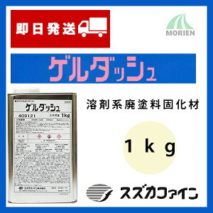 ゲルダッシュ 1kg スズカファイン 溶剤形廃塗料/固化剤