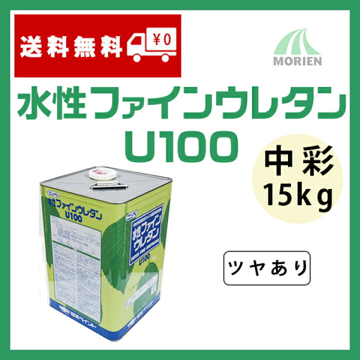 楽天市場】水性ファインウレタンU100 調色品(中彩) ツヤあり 15kg(約47 