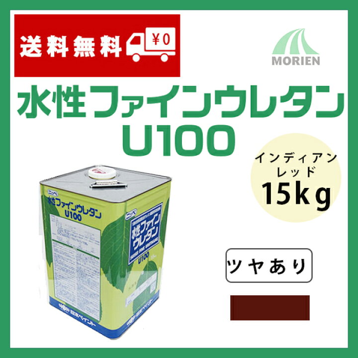 楽天市場】水性ファインウレタンU100 インディアンレッド ツヤあり ファインウレタンU100 HANA302 15kg