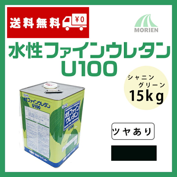 楽天市場】水性ファインウレタンU100 シャニングリーン ツヤあり 15kg 