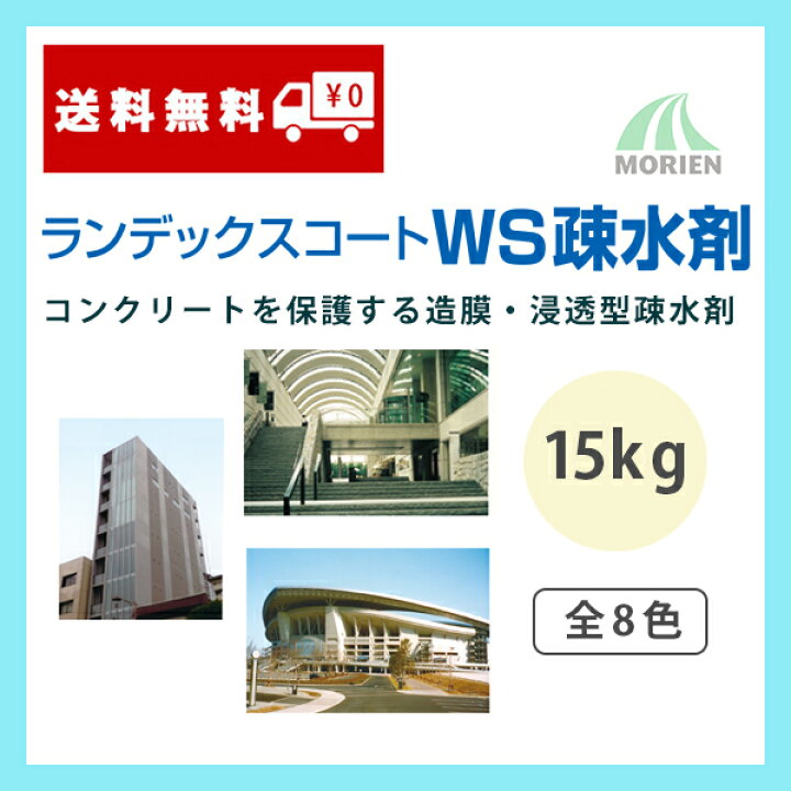 楽天市場】ランデックスコートWS疎水剤 全8色 ツヤ選択可能 15kg(約60 