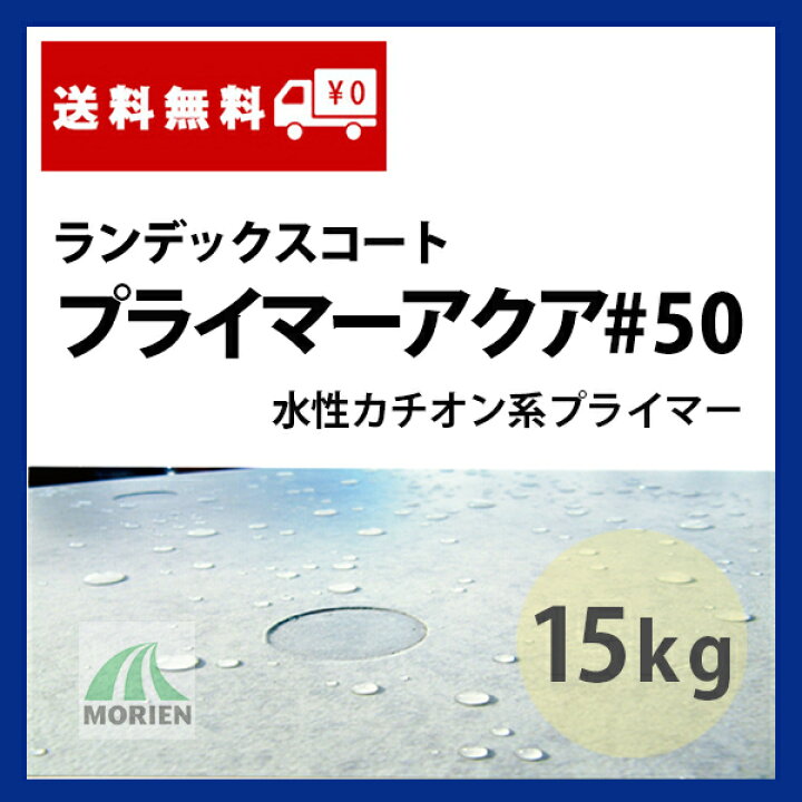楽天市場】ランデックスコートプライマーアクア＃50 15kg(約150 