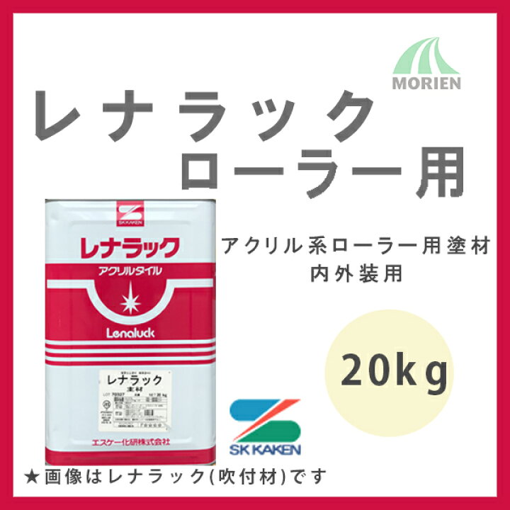 楽天市場】レナラック ローラー用 20kg(約11〜18平米分) エスケー化研 