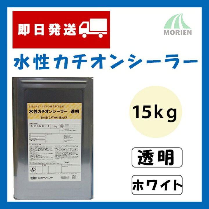 楽天市場】【納期未定】水性カチオンシーラー 透明 ホワイト 15kg(約93 