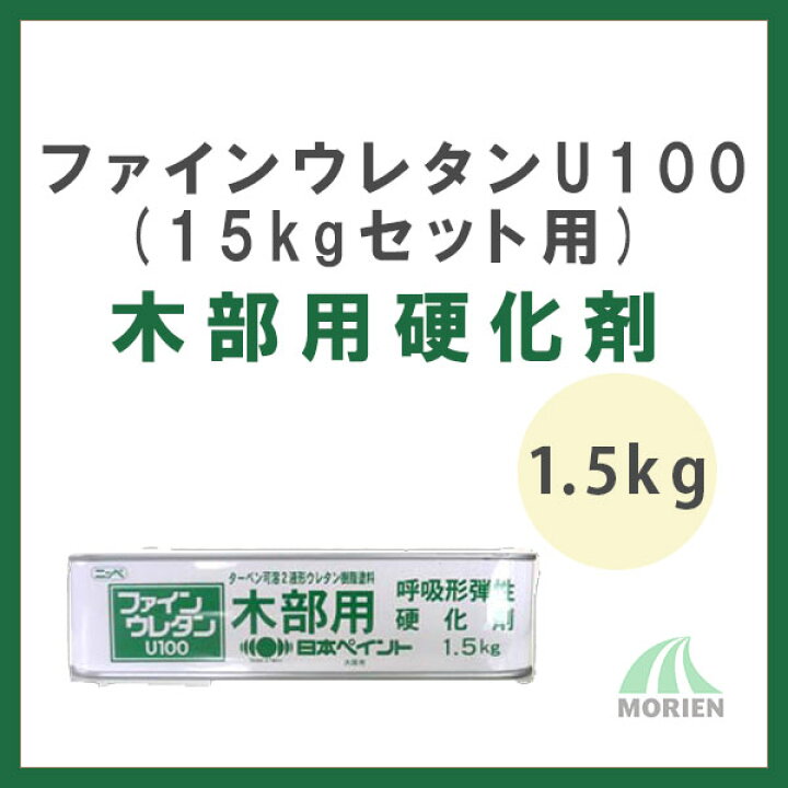 楽天市場】ファインウレタンU100木部用硬化剤 1.5kg(15kgセット用 