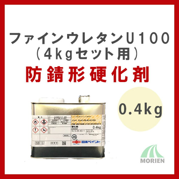 楽天市場】ファインウレタンU100防錆形硬化剤 0.4kg(4kgセット用) 日本 日本ペイントファインウレタンU100硬化剤