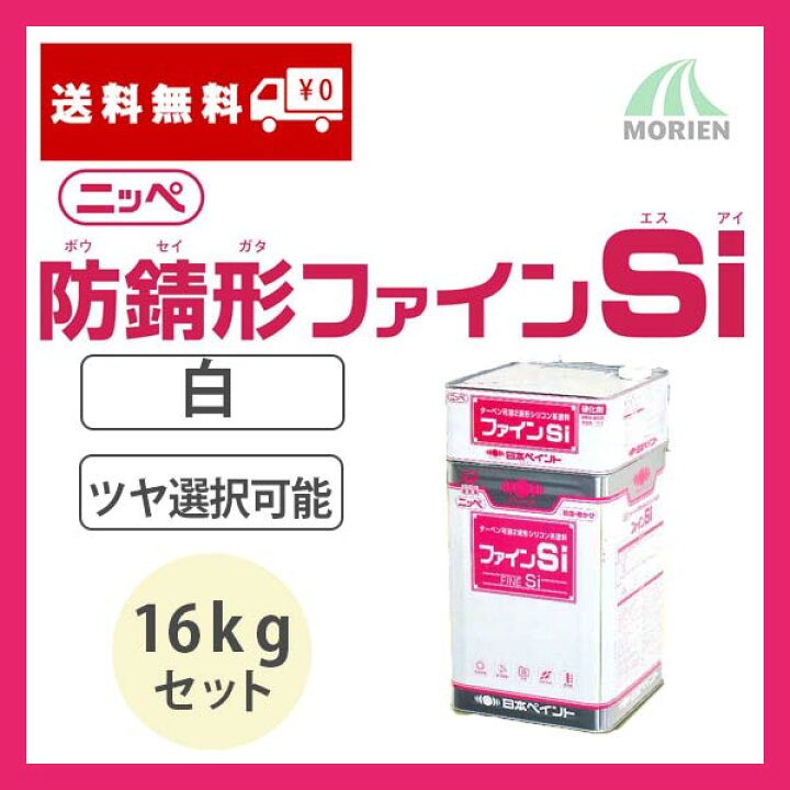 楽天市場】防錆形ファインSi 白 ホワイト ツヤ選択可能 16kgセット(約 