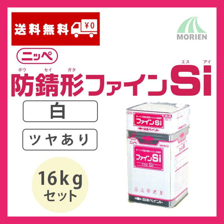 楽天市場】防錆形ファインSi 白 ホワイト ツヤあり 16kgセット(約57 