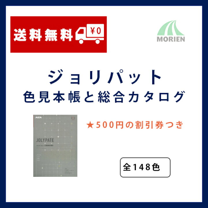 楽天市場 クーポン配布中 500円cpつき ジョリパット色見本帳と総合カタログ 100色以上 ジョリパット ジョリパット商品に使える500円クーポンつき ペンキ屋モリエン