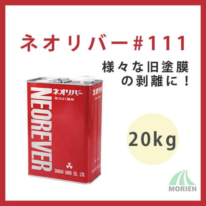 楽天市場】ネオリバー#111 20kg 三彩化工 溶剤 剥離剤 リムーバー 塗料 