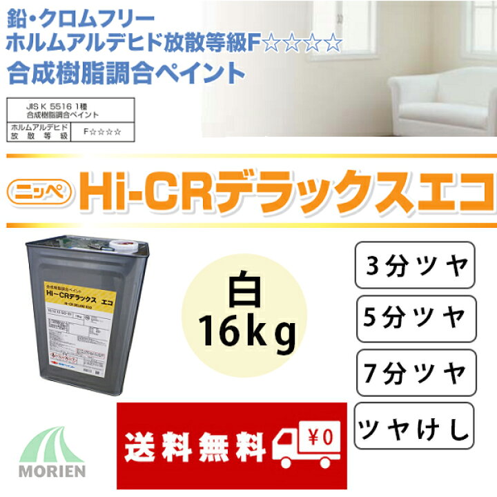 楽天市場】HICRデラックスエコ2 白 3分ツヤ 5分ツヤ ツヤけし 16kg(約 日本ペイント Hi-CRデラックスエコII 白 16kg