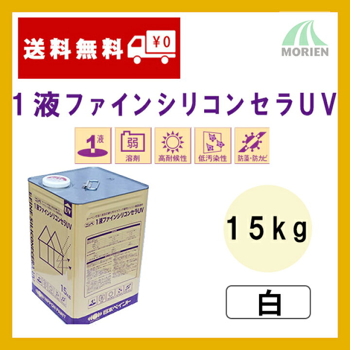 楽天市場】【 即日発送 】1液ファインシリコンセラUV 白 15kg(約40〜60 