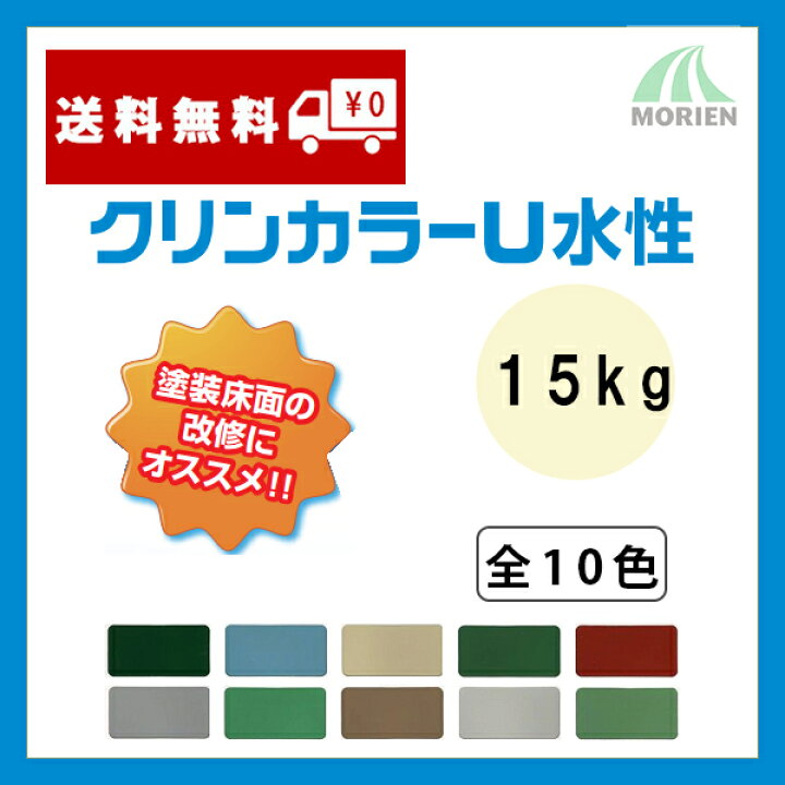 楽天市場】クリンカラーU水性 全10色 ツヤあり 15kgセット(約44〜57 