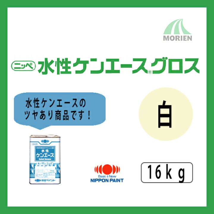 楽天市場】水性ケンエースグロス 白 ツヤ選択可能 16kg(約53〜61平米分 