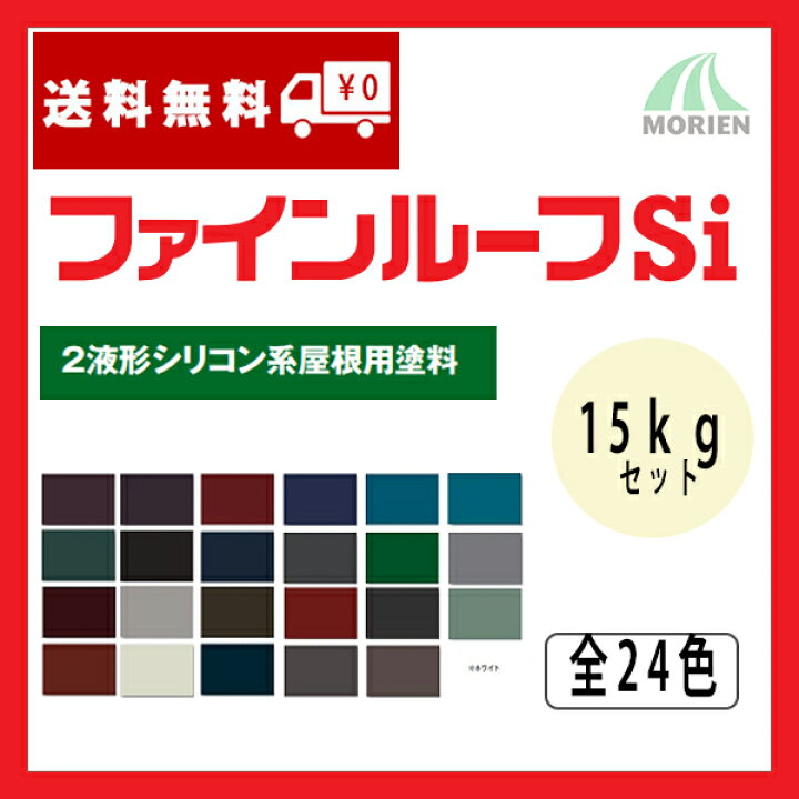 楽天市場】【送料無料】ファインルーフSi 標準色(全24色) ツヤあり 