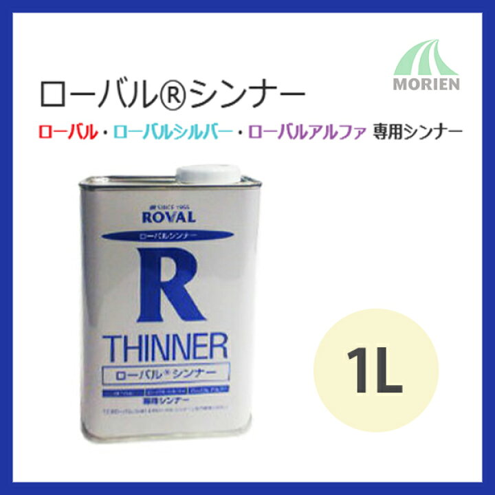 楽天市場】ローバルシンナー 1L ROVAL 専用シンナー 希釈用 : ペンキ屋 