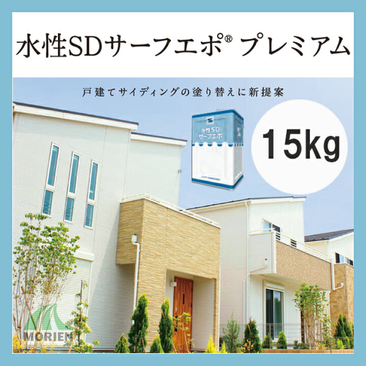 楽天市場】【納期未定】水性SDサーフエポプレミアム 白 15kg(38〜83 水性SDサーフエポ プレミアム 15kg