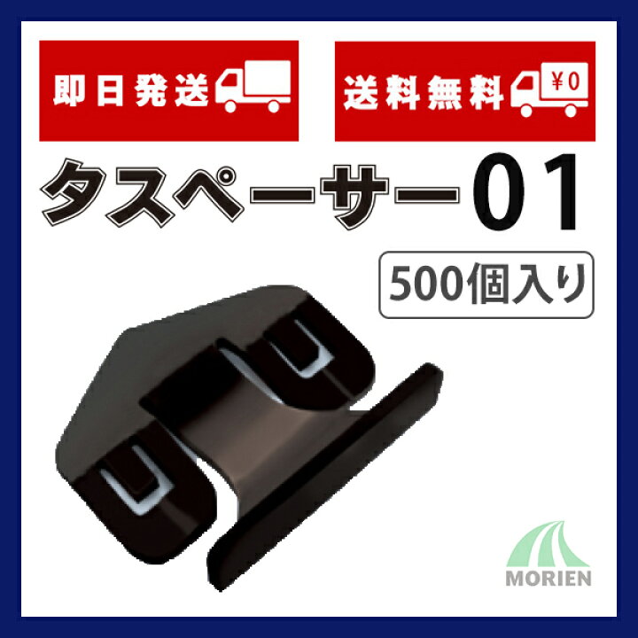 楽天市場】タスペーサー01 黒 500個入(50平米分) セイム 屋根塗装の  