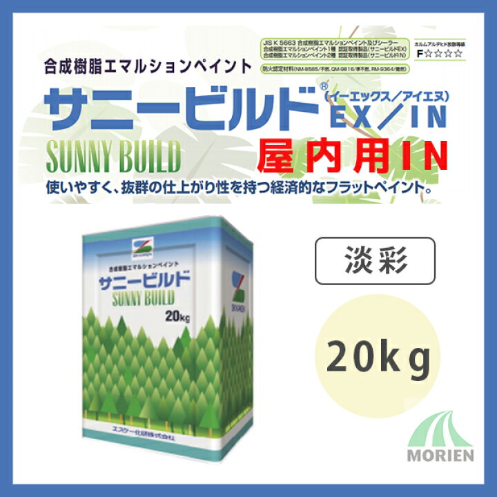楽天市場】サニービルドIN 調色品(淡彩) ツヤけし 20kg(約66〜80平米分) エスケー化研 水性 屋内用 EP : ペンキ屋モリエン 楽天市場】サニービルドIN 調色品(淡彩) ツヤけし 20kg(約66〜80平米分) エスケー化研 水性 屋内用 EP : ペンキ屋モリエン