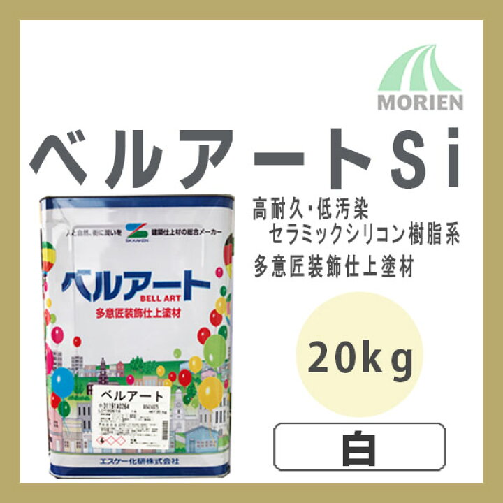 楽天市場 ベルアートsi 白 ホワイト kg エスケー化研 意匠性塗料 屋内外 防カビ 防藻 セラミックシリコン ペンキ屋モリエン
