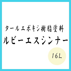 ���r�[�G�X�V���i�[ 16L �ΐ�y�C���g �^�[���G�|�L�V�����h��