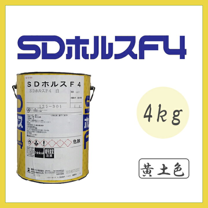 楽天市場】SDホルスF4 黄土色 ツヤあり 4kg(約13〜16平米分) 関西 