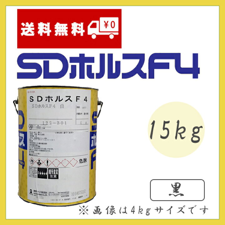 楽天市場】SDホルスF4 黒 ツヤあり 15kg(約50〜62平米分) 関西ペイント 