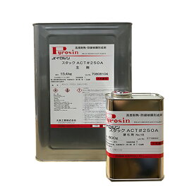 パイロジンスタックACT#250A グレー 16kgセット(64～73.5平米分) 大日本塗料 溶剤 耐熱塗料 2液性 シリコン樹脂