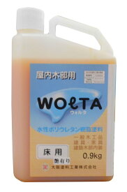 ウォルタ床用 ツヤ選択可能 0.9kg(約2～3平米分) 大阪塗料工業 水性 床用 屋内木部
