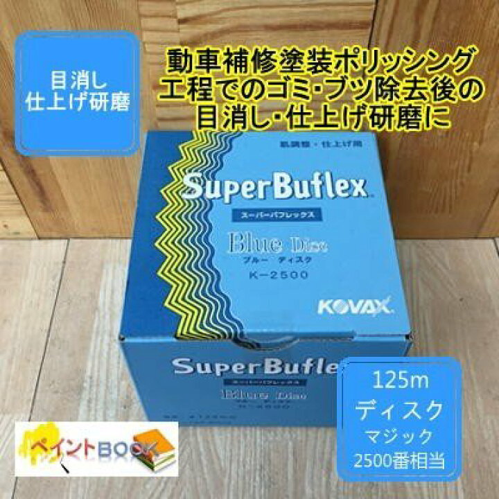 楽天市場】【ディスクタイプ】スーパーバフレックス【ブルー】 100枚入り K-2500 コバックス : ペイントBOOK 楽天市場】【ディスクタイプ】スーパーバフレックス【ブルー】 100枚入り K-2500 コバックス : ペイントBOOK