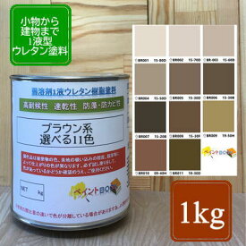 ウレタン塗料【1kg】ブラウン 茶色 DIY 建物 木 鉄 塗装 ペンキ 日塗工