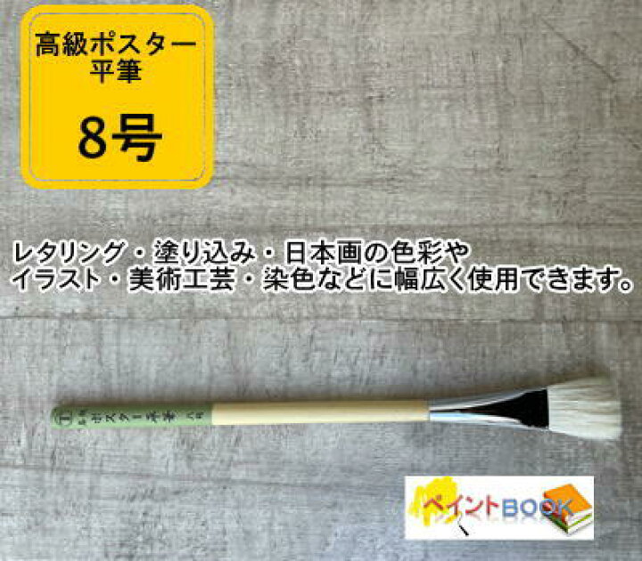 楽天市場 高級 ポスター平筆 8号 ペンキ 塗料 塗装 自動車 建築補修 Diy 大塚刷毛 マルテー ペイントｂｏｏｋ
