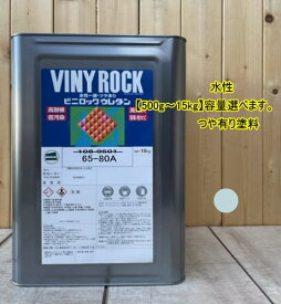 水性1液ウレタン塗料 【日塗工 65-80A】 マンセル 5B8/0.5 DIY ビニロック ウレタン 耐候性・低汚染性 外壁等 ツヤ有り ロックペイント