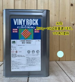 水性1液ウレタン塗料 【日塗工 65-90D】 マンセル 5B9/2 DIY ビニロック ウレタン 耐候性・低汚染性 外壁等 ツヤ有り ロックペイント