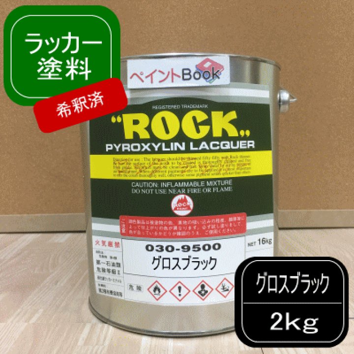 楽天市場 希釈済 グロスブラック 2kg ラッカー系 艶あり 黒 塗料 ペンキ 塗装 自動車 トラック ロックペイント ペイントbook 楽天市場 希釈済 グロスブラック 2kg ラッカー系 艶あり 黒 塗料 ペンキ 塗装 自動車 トラック ロックペイント ペイントbook