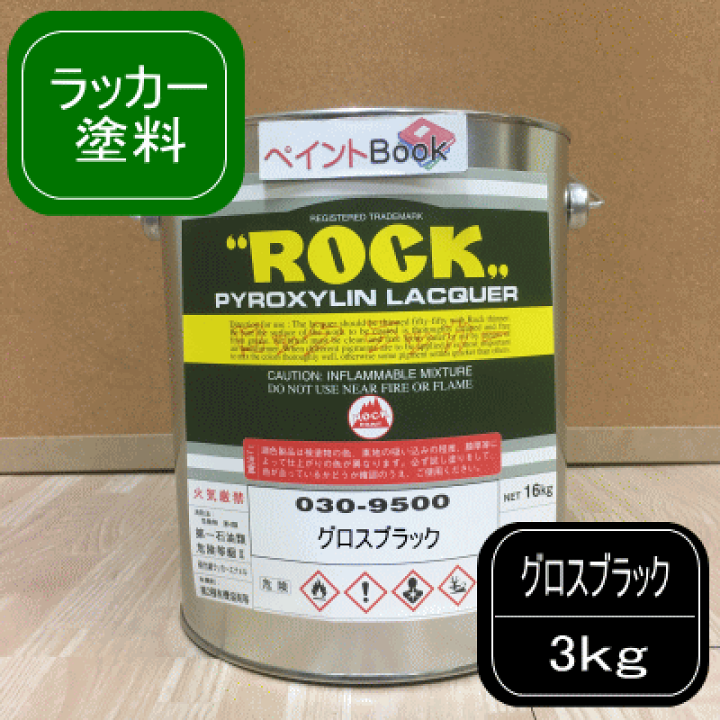 楽天市場】グロスブラック【3kg】ラッカー系 艶あり 黒 塗料 ペンキ