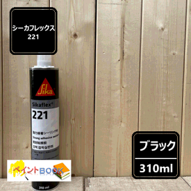 シーカフレックス221【ブラック カートリッジ】 容量310ml　自動車補修 シーリング 日本シーカ(株)