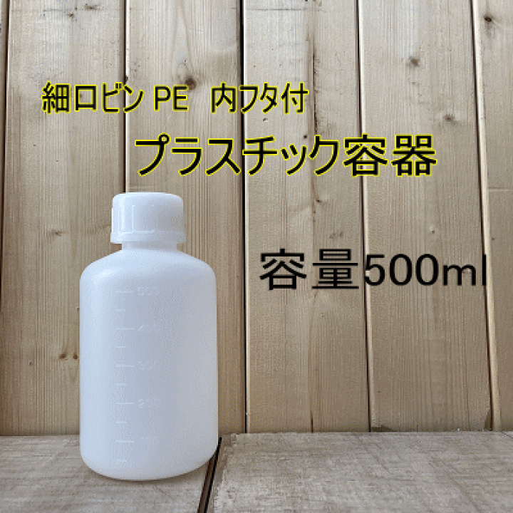 楽天市場】細口ビンPE プラスチック容器 【500ml】 : ペイント