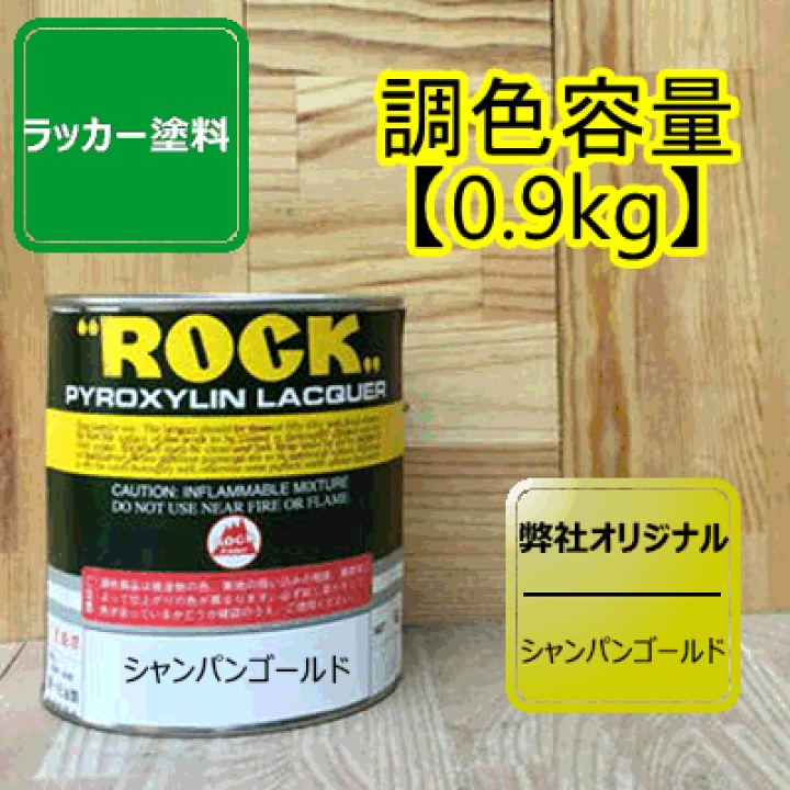 楽天市場】シャンパンゴールド ラッカー塗料 【0.9kg】ペンキ