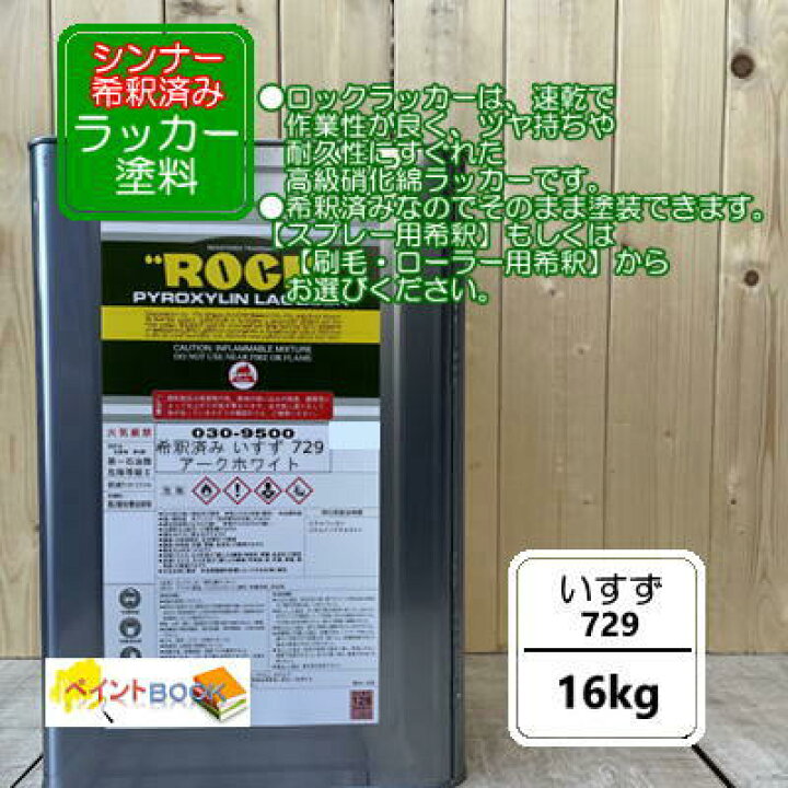 【シンナー希釈済み】いすず 729【16kg】アークホワイト ラッカー塗料 ペンキ いすゞ エルフ ペイントBOOK いすず 729アークホワイト ラッカー塗料 ペンキ いすゞ エルフ