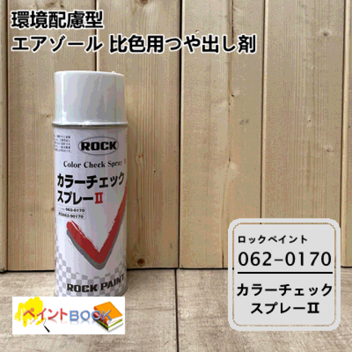 楽天市場】カラーチェックスプレーII 062-0170 【420ml】 調色