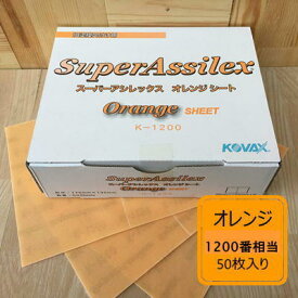 【シートタイプ】 スーパーアシレックス【オレンジ】 50枚入り K-1200 コバックス