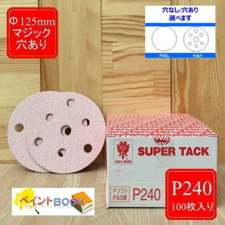 楽天市場】スーパータック【P240】穴あり/穴なし 選べます Φ125mm 100 