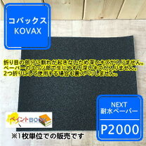 楽天市場】耐水ペーパー コバックス 2002の通販
