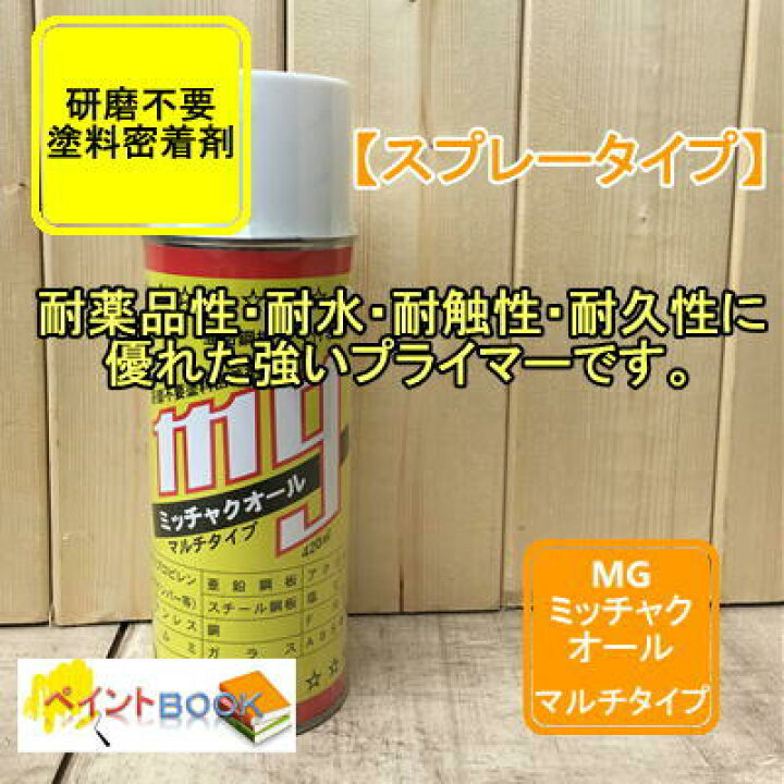 楽天市場 ミッチャクオール 塗料密着剤 スプレータイプ 容量4ml 塗装用プライマースチール ステンレス アルミ等 ペイントｂｏｏｋ