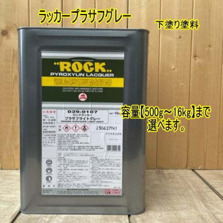 楽天市場】ロックラッカー 【プラサフ グレー】【500g〜16kg】まで容量 